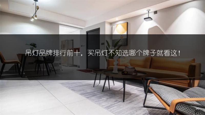 吊灯品牌排行前十,买吊灯不知选哪个牌子就看这!