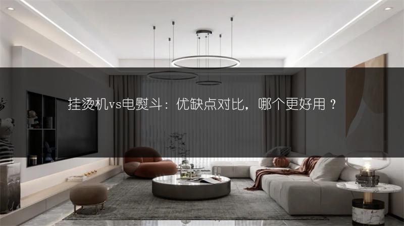 挂烫机vs电熨斗:优缺点对比,哪个更好用?