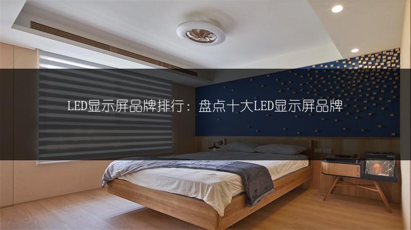 LED显示屏品牌排行：盘点十大LED显示屏品牌