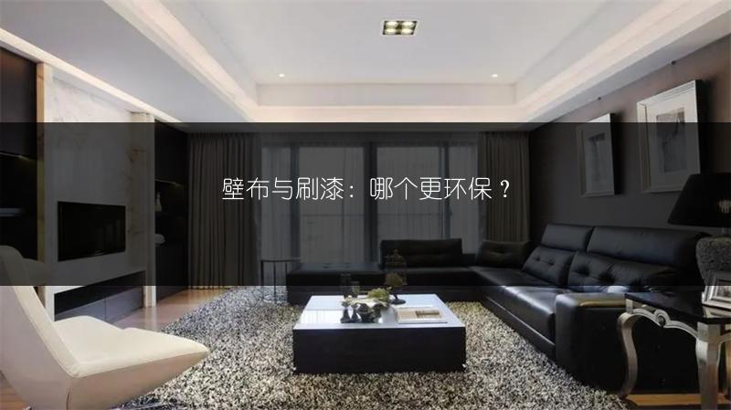 壁布与刷漆：哪个更环保？