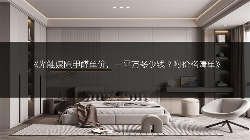 《光触媒除甲醛单价,一平方多少钱?附价格清单》