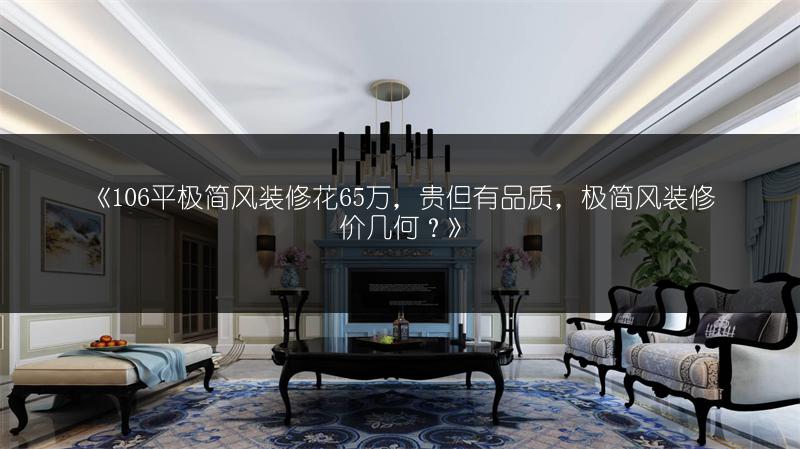 106平极简风装修花65万，贵但有品质，极简风装修价几何？