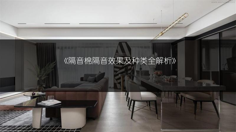 《隔音棉隔音效果及种类全解析》