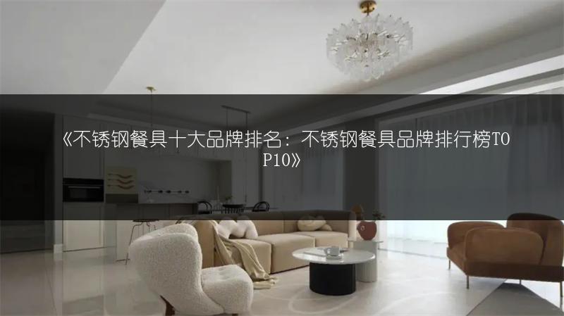 不锈钢餐具十大品牌排名：不锈钢餐具品牌排行榜TOP10