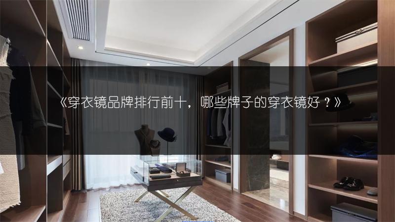 《穿衣镜品牌排行前十,哪些牌子的穿衣镜好?》