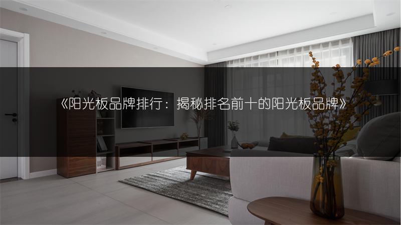 《阳光板品牌排行：揭秘排名前十的阳光板品牌》