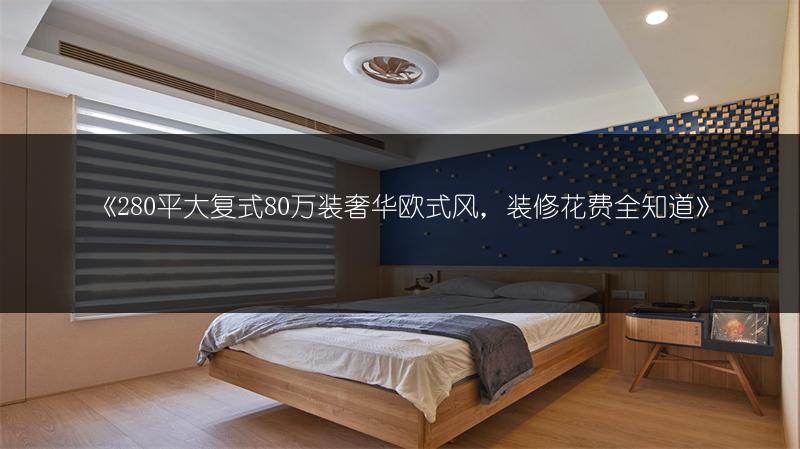 《280平大复式80万装奢华欧式风,装修花费全知道》