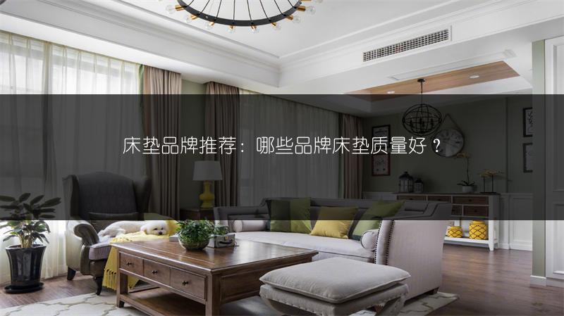 床垫品牌推荐：哪些品牌床垫质量好？