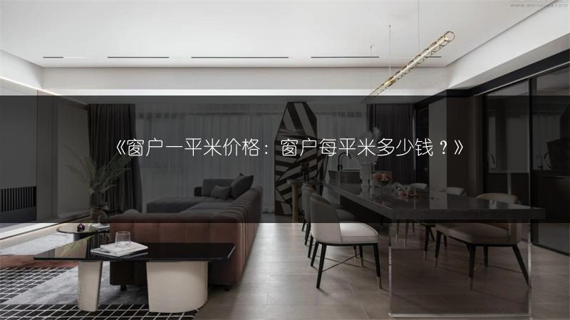 窗户一平米价格：窗户每平米多少钱？