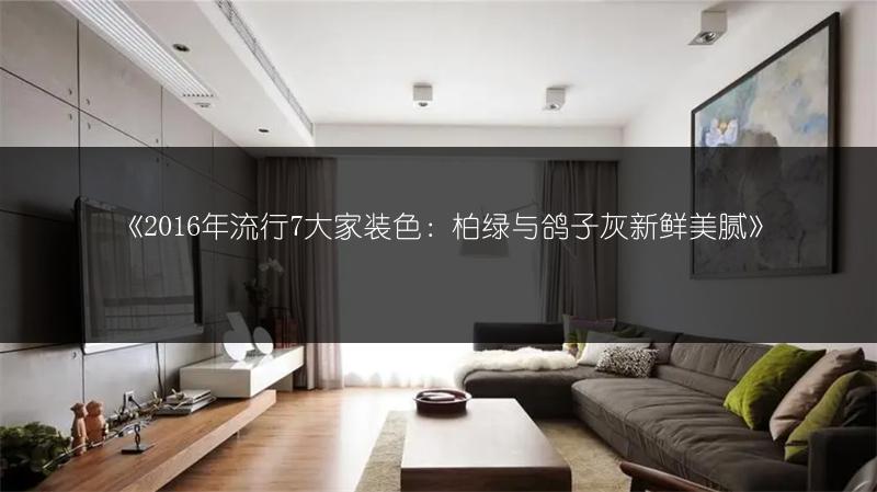 流行7大家装色：柏绿与鸽子灰新鲜美腻