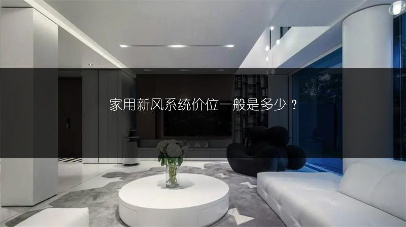 家用新风系统价位一般是多少？