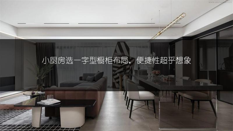 小厨房选一字型橱柜布局，便捷性超乎想象