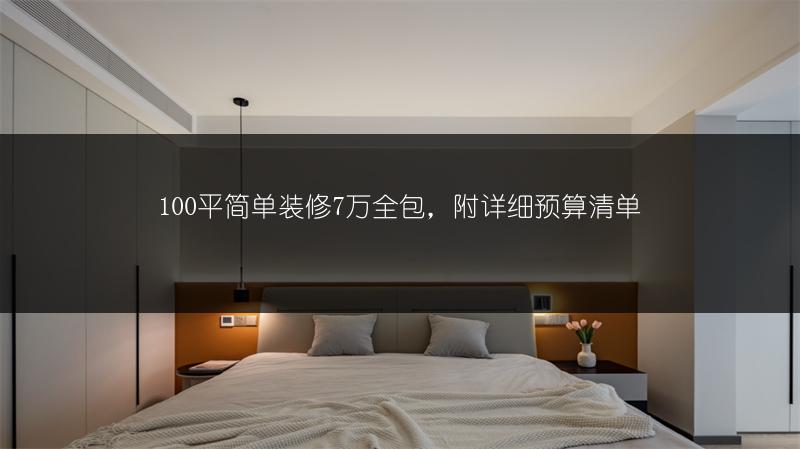 100平简单装修7万全包，附详细预算清单