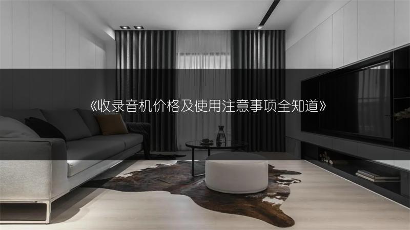 收录音机价格及使用注意事项全知道