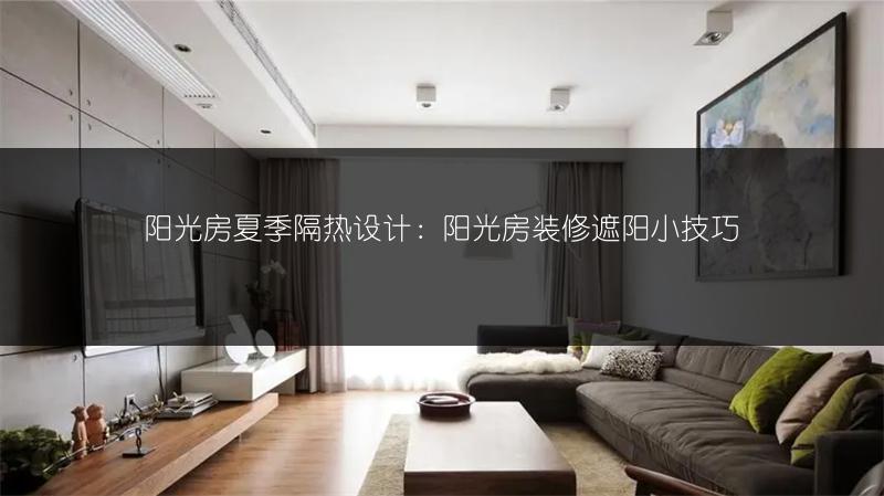 阳光房夏季隔热设计:阳光房装修遮阳小技巧