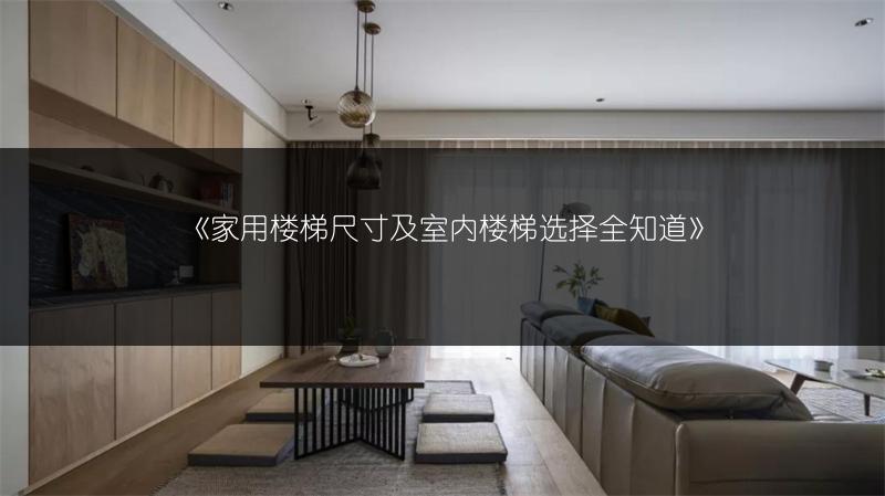 《家用楼梯尺寸及室内楼梯选择全知道》