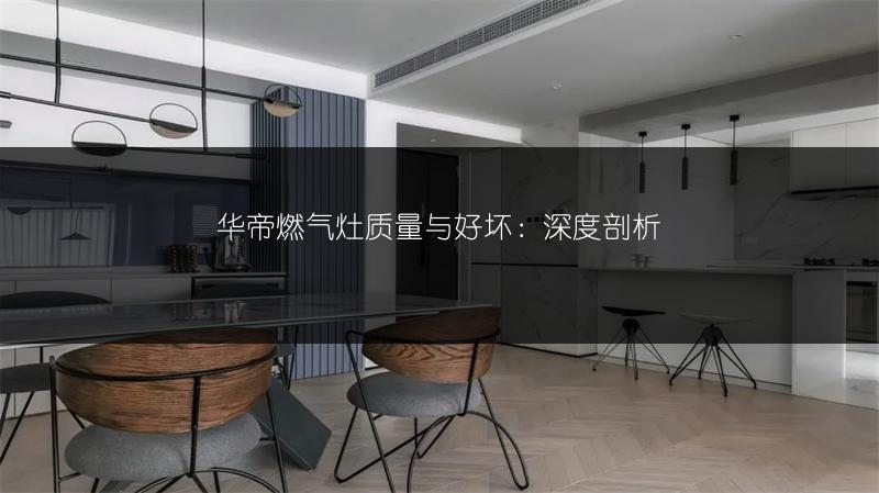 华帝燃气灶质量与好坏：深度剖析