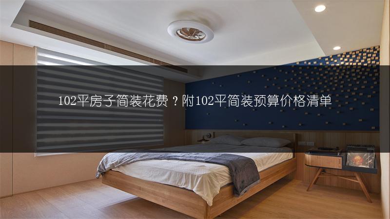 102平房子简装花费?附102平简装预算价格清单