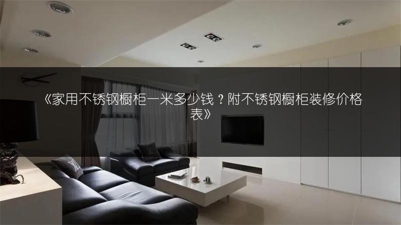 家用不锈钢橱柜一米多少钱？附不锈钢橱柜装修价格表