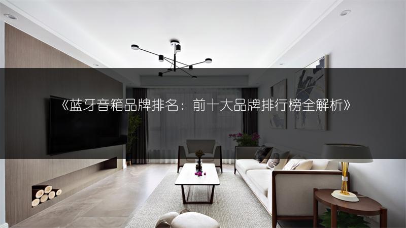 蓝牙音箱品牌排名：前十大品牌排行榜全解析