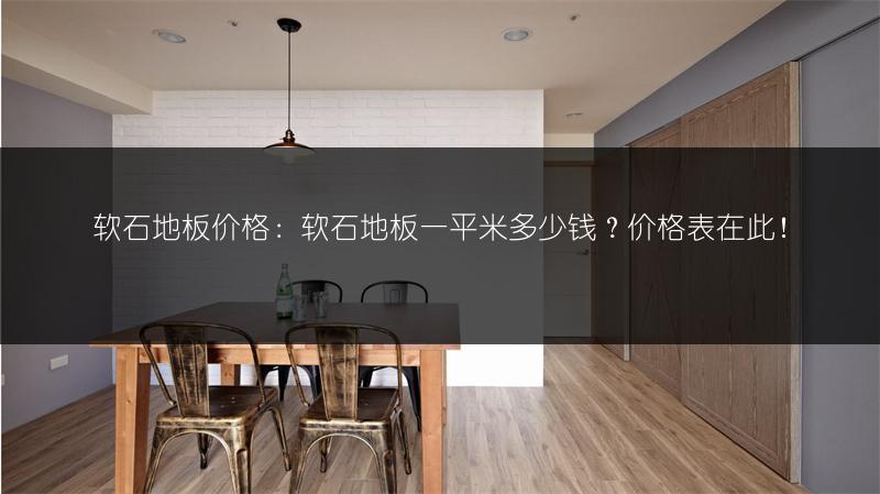 软石地板价格:软石地板一平米多少钱?价格表在此!