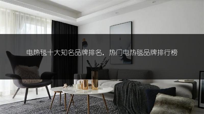 电热毯十大知名品牌排名，热门电热毯品牌排行榜