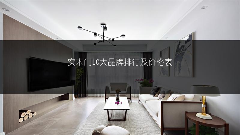 实木门10大品牌排行及价格表