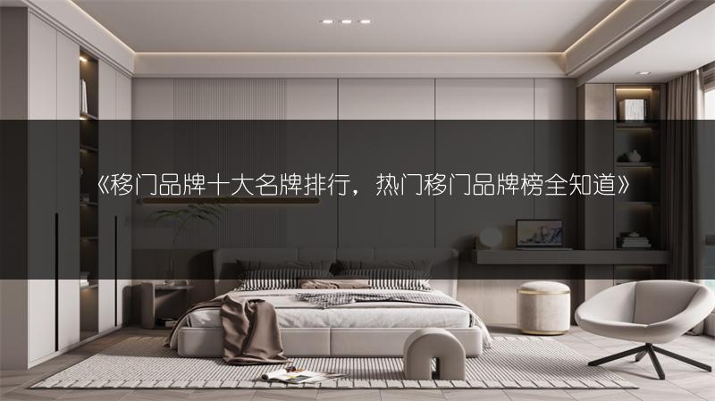 移门品牌十大名牌排行，热门移门品牌榜全知道