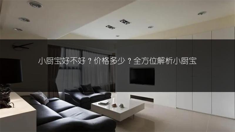 小厨宝好不好?价格多少?全方位解析小厨宝