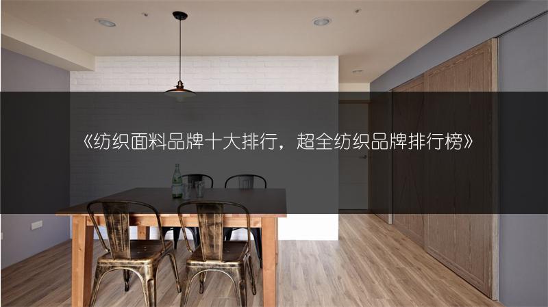 《纺织面料品牌十大排行,超全纺织品牌排行榜》