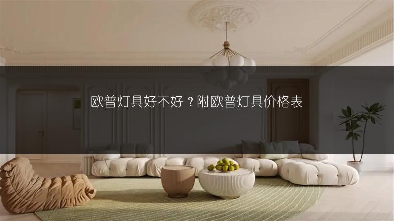 欧普灯具好不好？附欧普灯具价格表