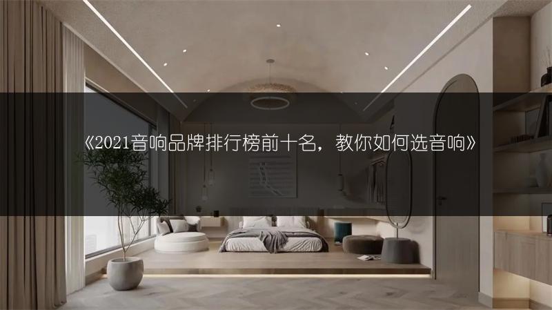 音响品牌排行榜前十名，教你如何选音响