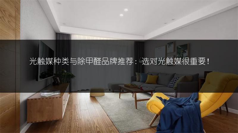 光触媒种类与除甲醛品牌推荐：选对光触媒很重要！