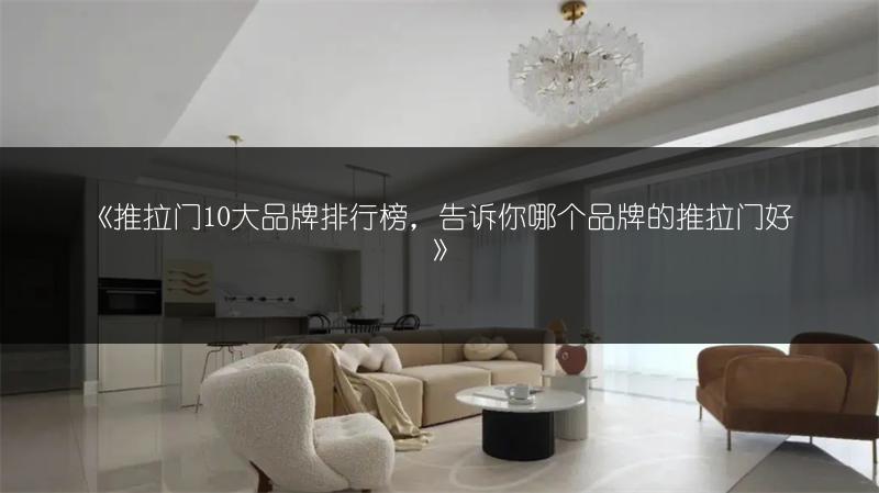 推拉门10大品牌排行榜，告诉你哪个品牌的推拉门好