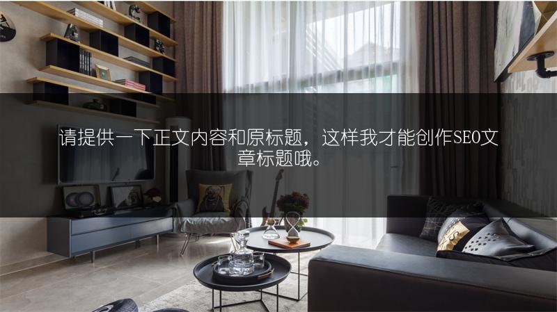 智能电视品牌哪家强？十大品牌排行榜为您揭晓