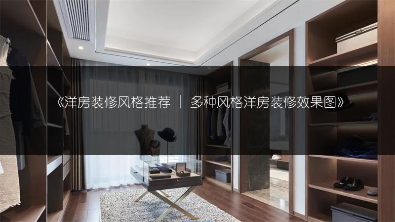 《洋房装修风格推荐 | 多种风格洋房装修效果图》