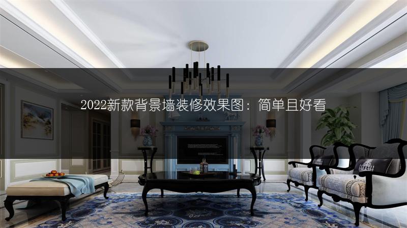 新款背景墙装修：简单且好�