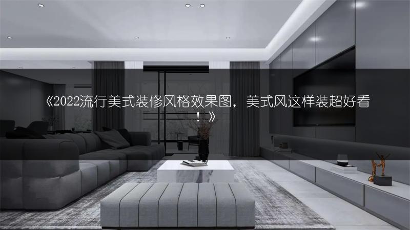 《2022流行美式装修风格效果图,美式风这样装超好看!》