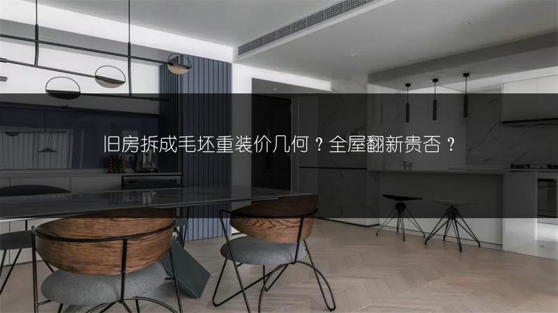 旧房拆成毛坯重装价几何?全屋翻新贵否?