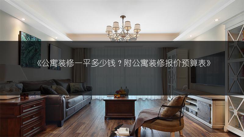 公寓装修一平多少钱？附公寓装修报价预算表