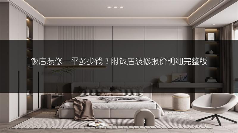 饭店装修一平多少钱？附饭店装修报价明细完整版