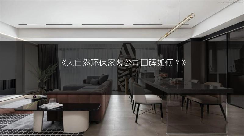 大自然环保家装公司口碑如何？