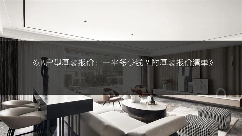 小户型基装报价：一平多少钱？附基装报价清单