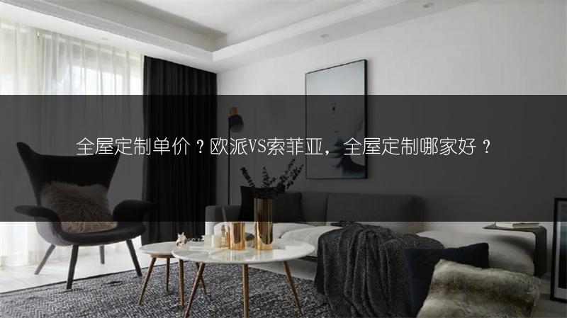 全屋定制单价？欧派VS索菲亚，全屋定制哪家好？