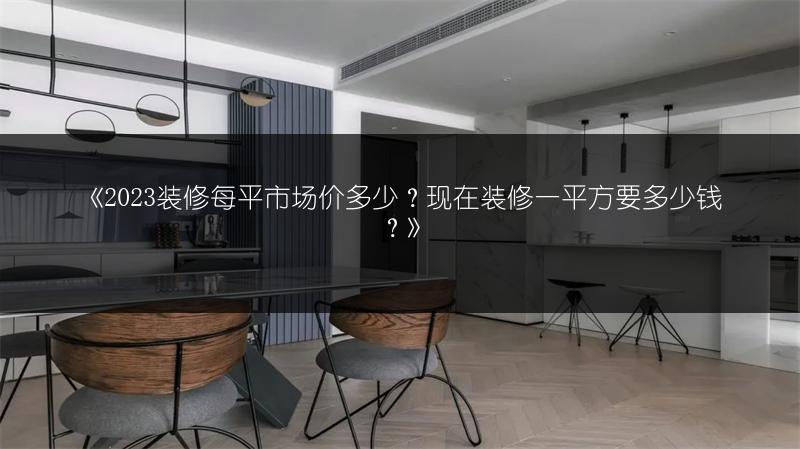 装修每平市场价多少？现在装修一平方要多少钱？