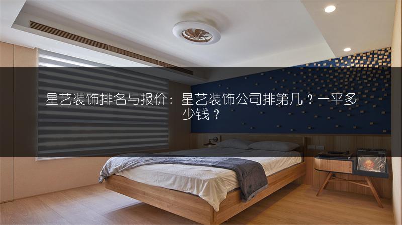 星艺装饰排名与报价:星艺装饰公司排第几?一平多少钱?