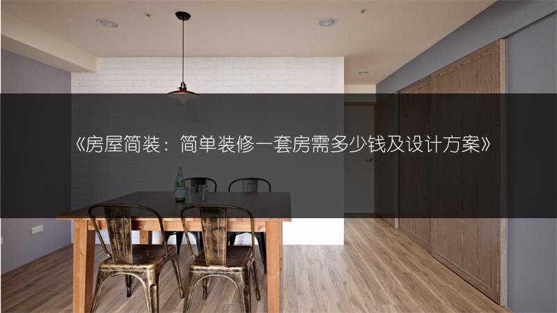 《房屋简装:简单装修一套房需多少钱及设计方案》