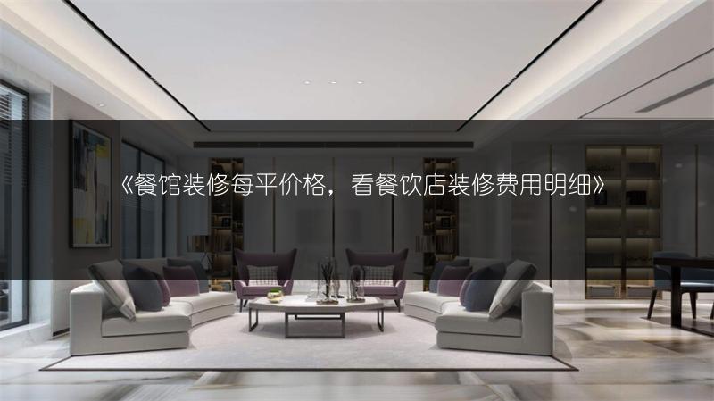 《餐馆装修每平价格,看餐饮店装修费用明细》