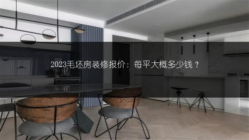 2023毛坯房装修报价:每平大概多少钱?