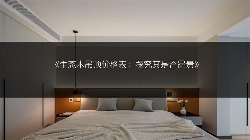 《生态木吊顶价格表：探究其是否昂贵》